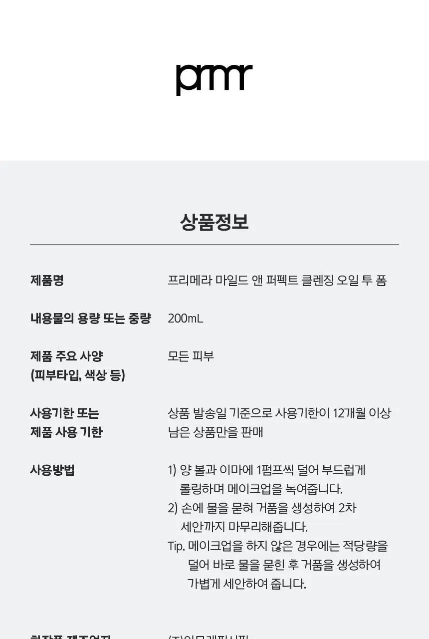 [1+1] 프리메라 마일드 앤 퍼펙트 클렌징 오일 투 폼 200ml 리필기획/단품 상세페이지 35